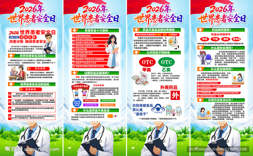 世界患者安全日