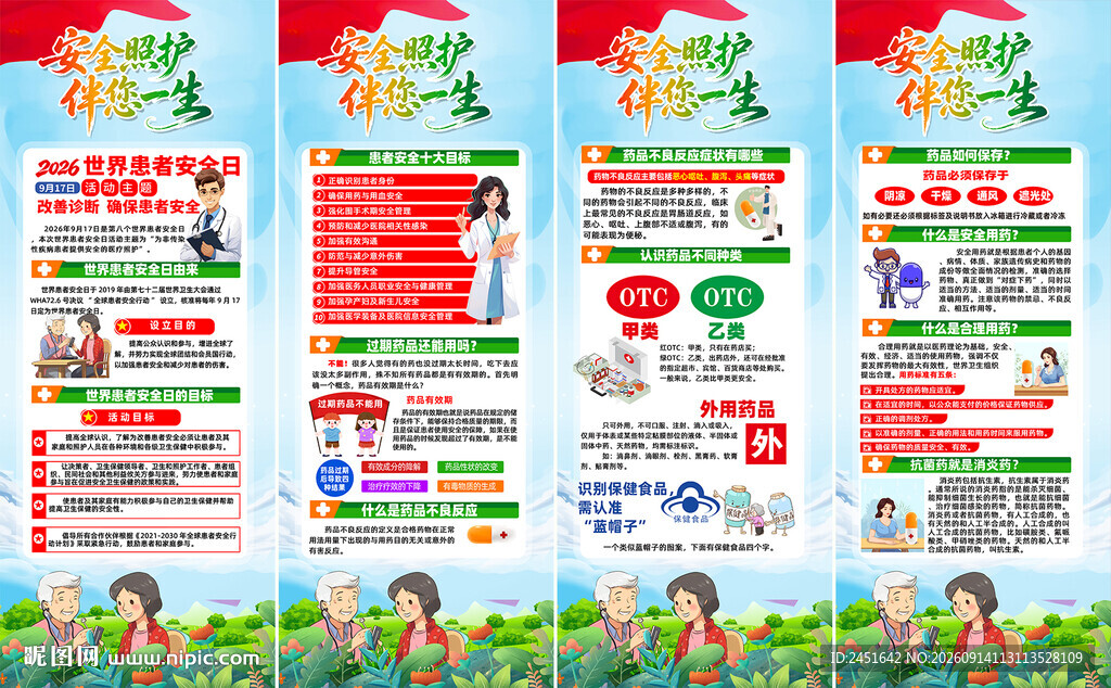 2026世界患者安全日