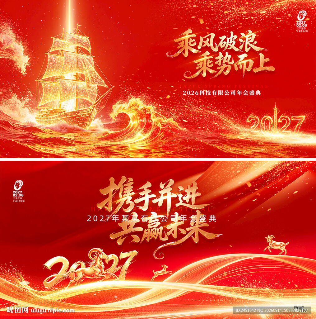 羊年企业年会背景