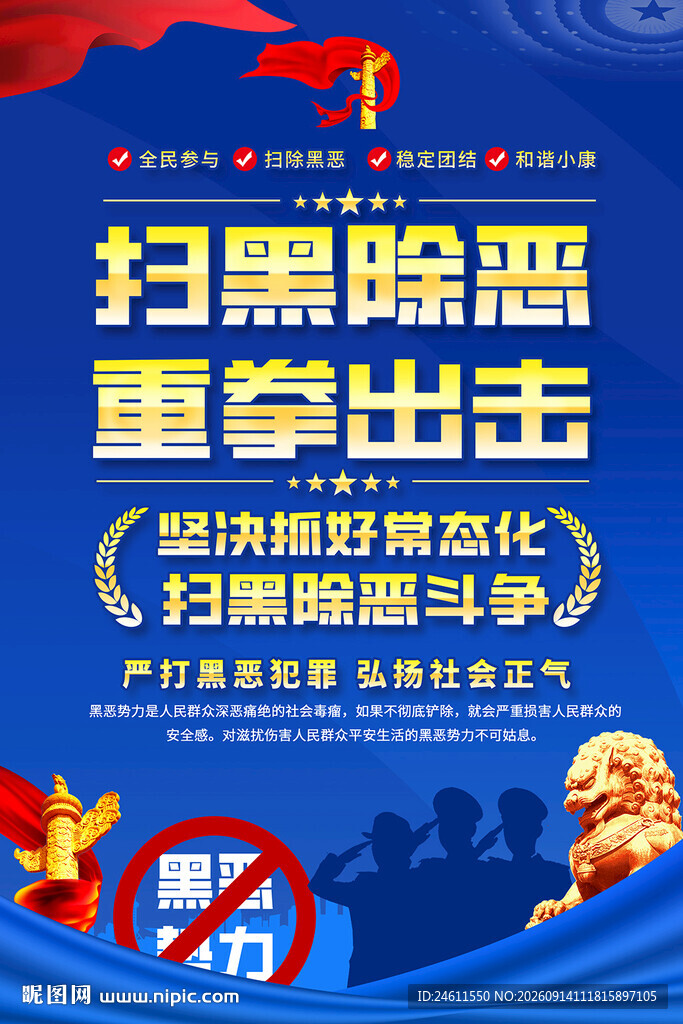 扫黑除恶海报