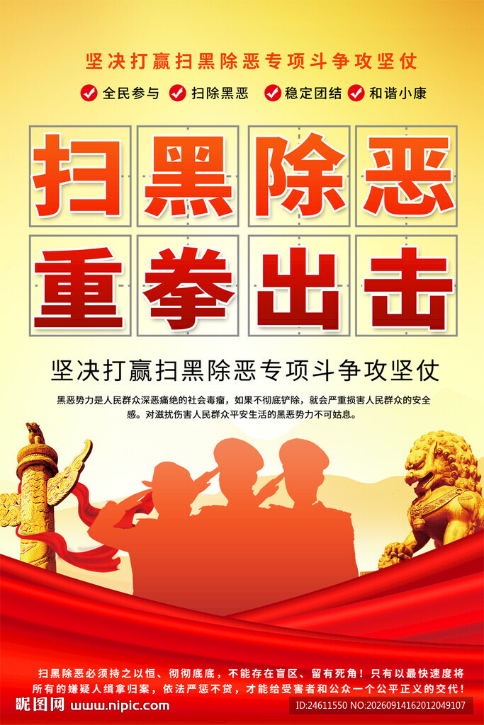 扫黑除恶标语海报
