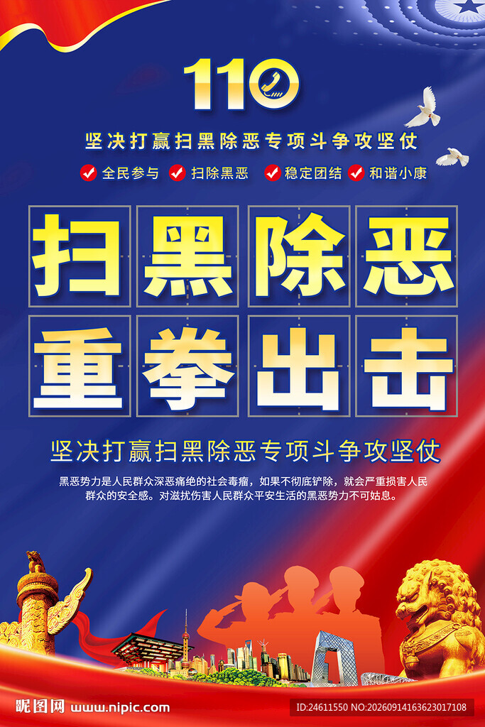 扫黑除恶重拳出击宣传图