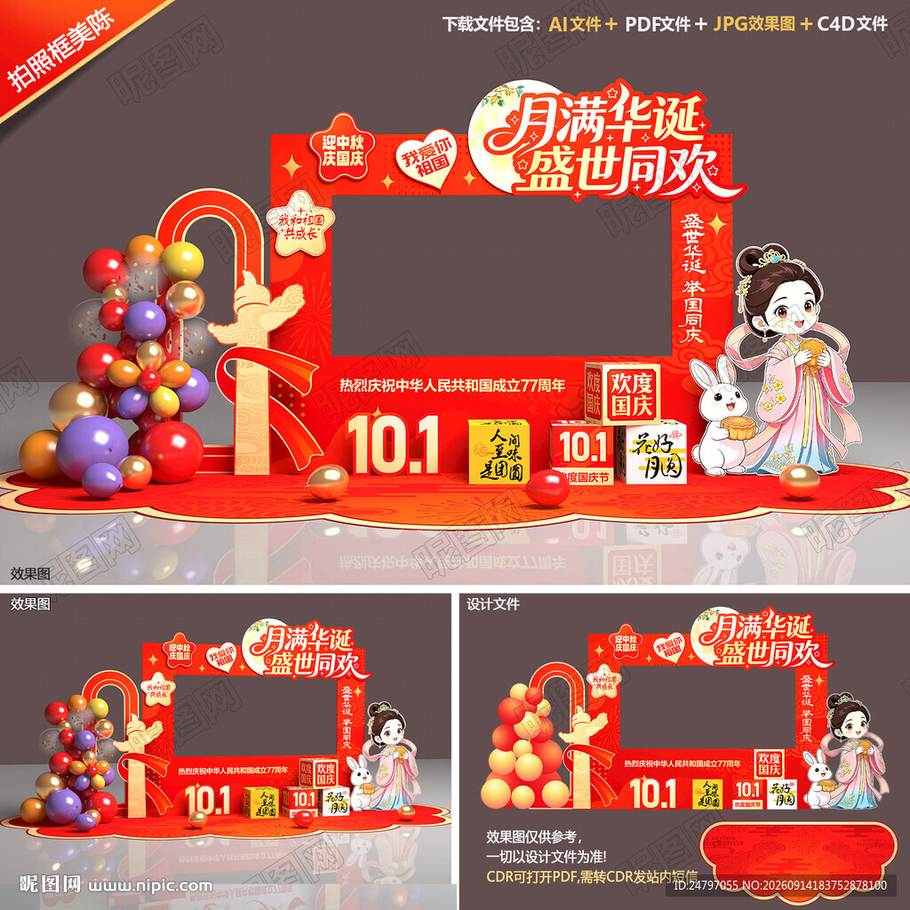 中秋国庆拍照框美陈