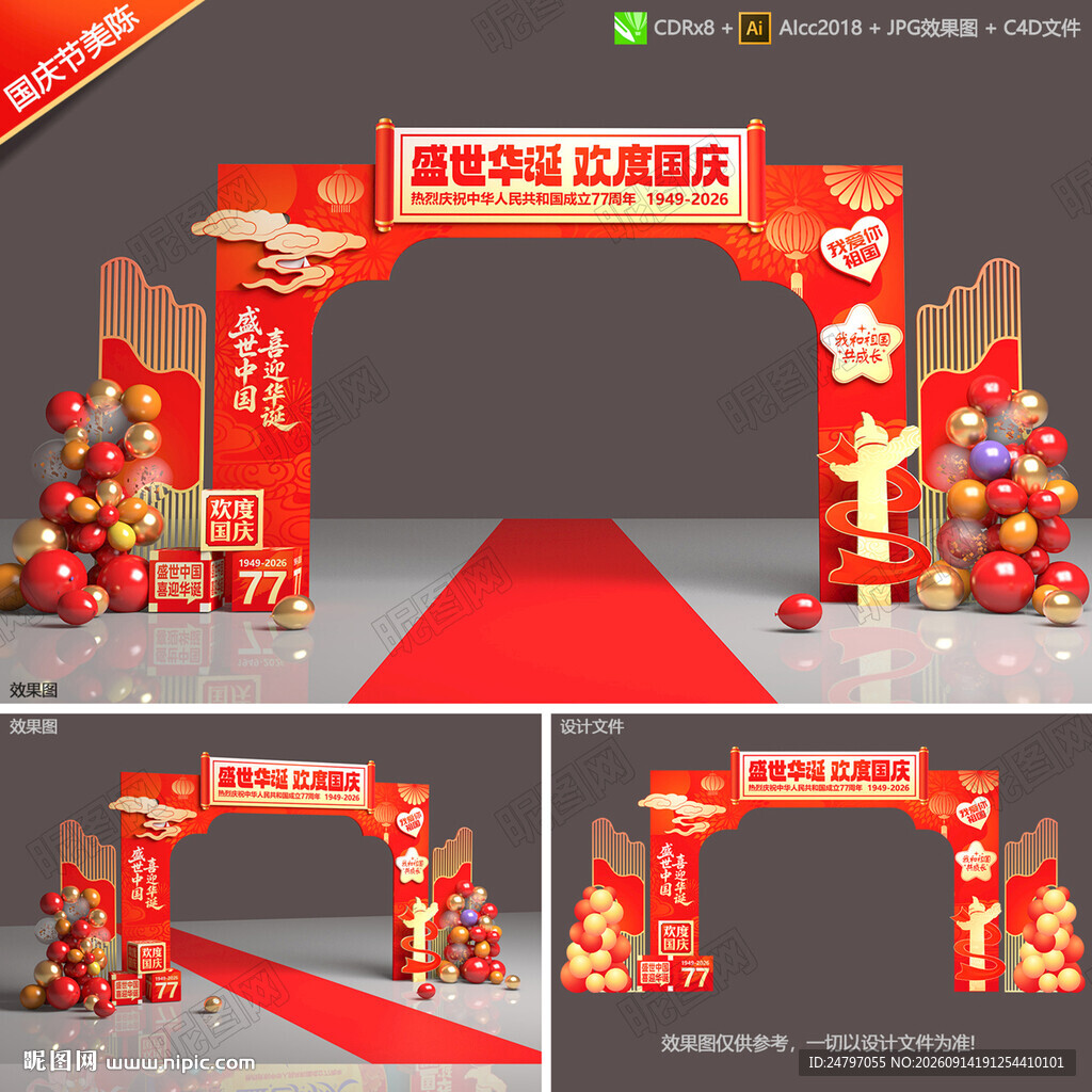 国庆节拱门