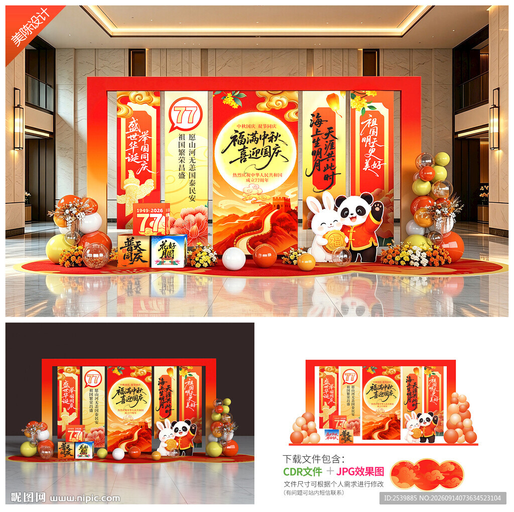 中秋国庆美陈