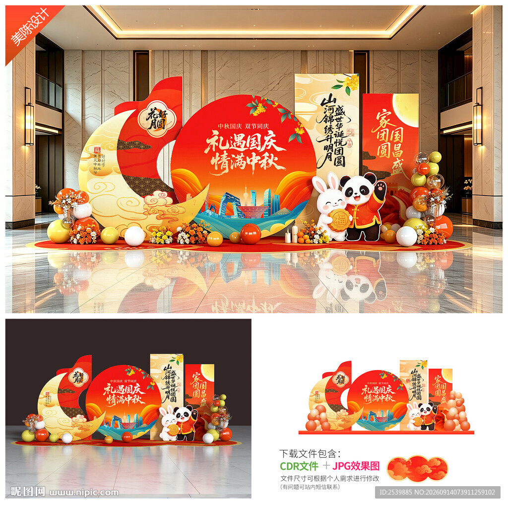 中秋国庆美陈布置
