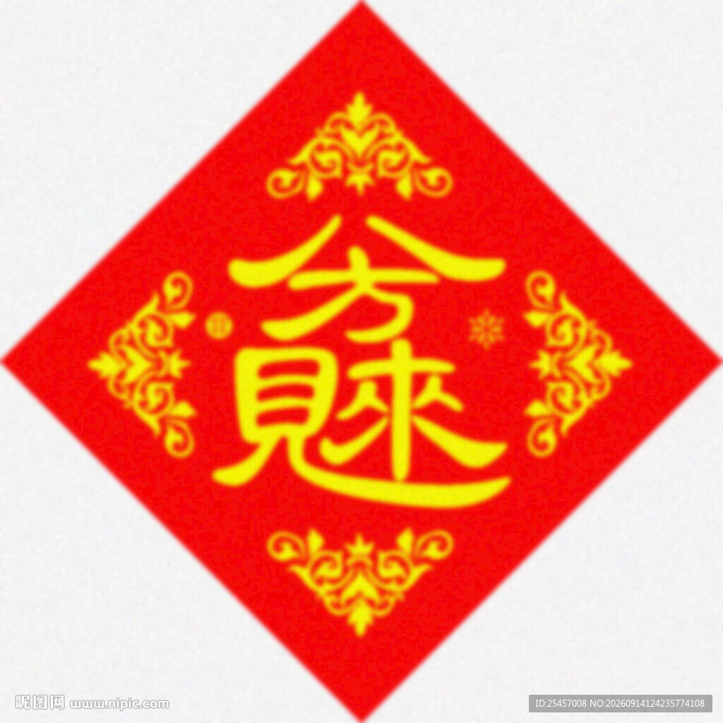 八方来财  