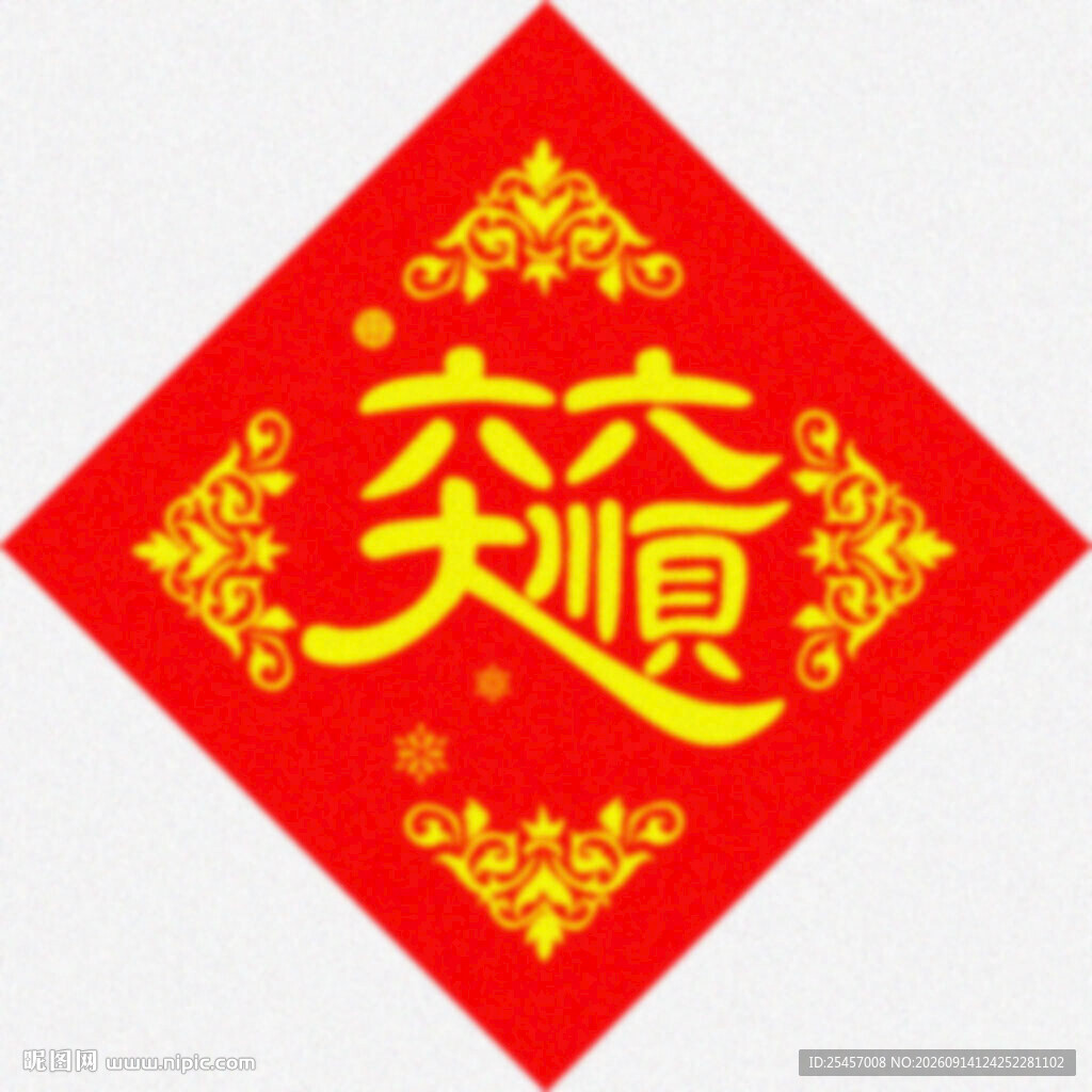 六六大顺  