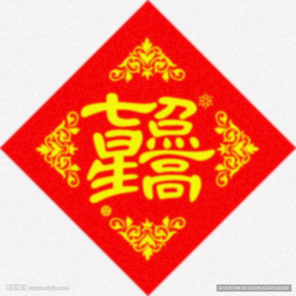 七星高照 