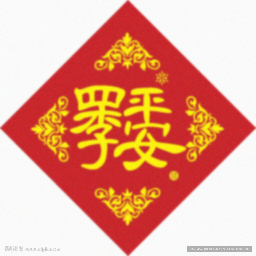 四季平安 