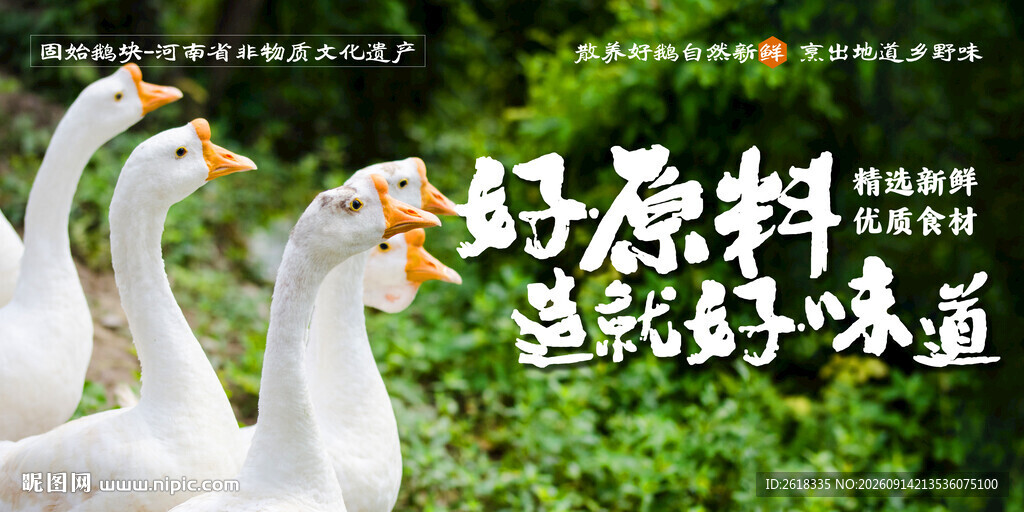 固始鹅块餐馆壁画广告展板设计