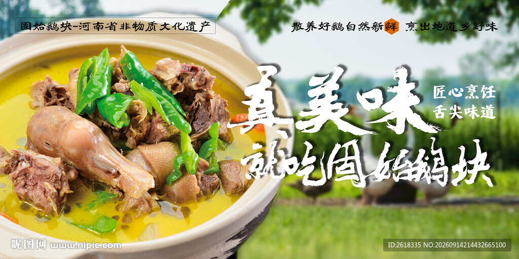 固始鹅块展板设计背景墙壁画广告