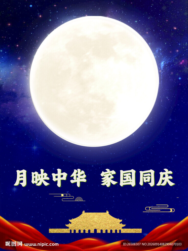 月映中华 家国同庆