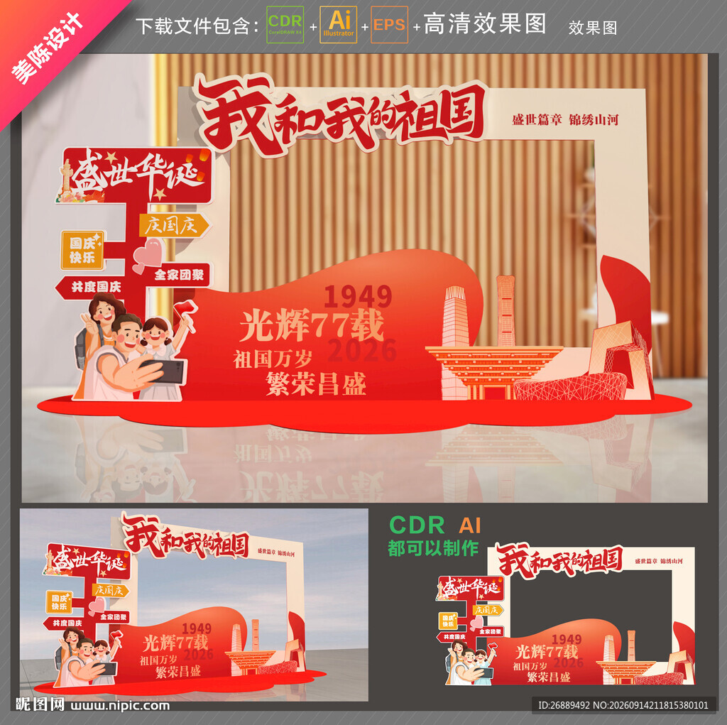 国庆拍照框