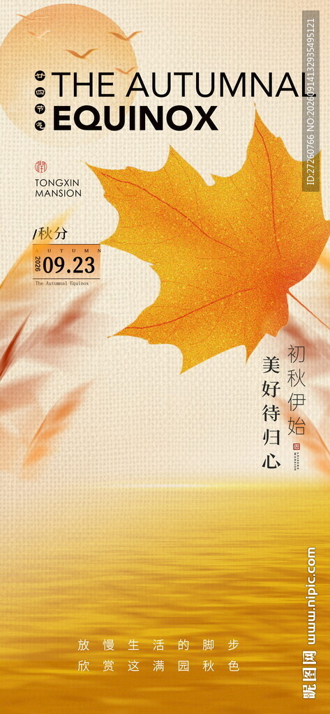 秋分海报