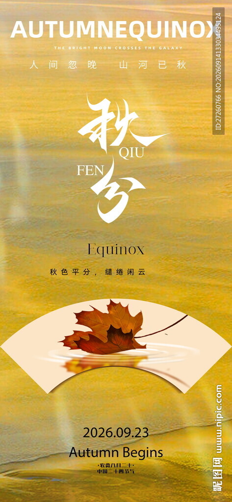 秋分