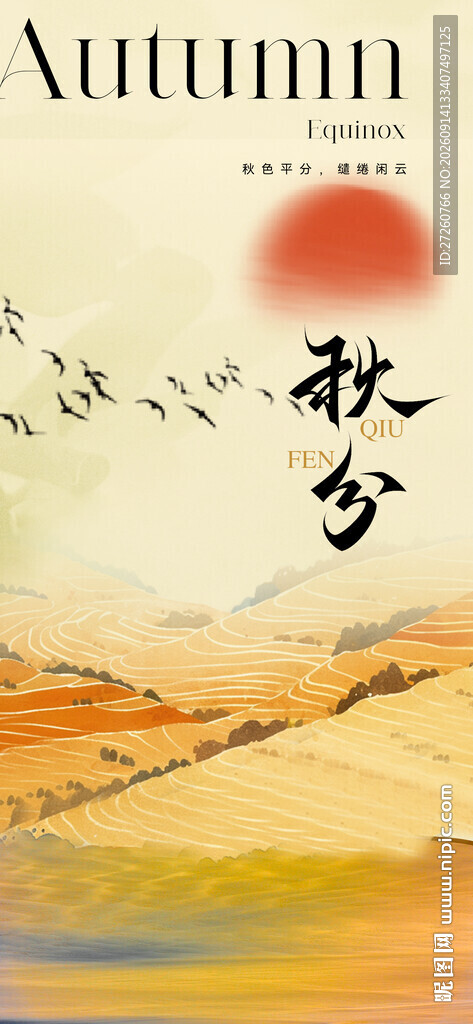 秋分