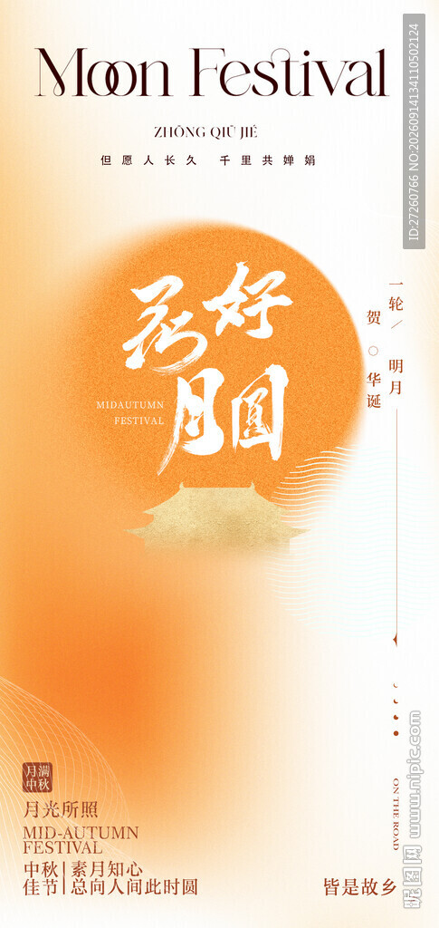 中秋节