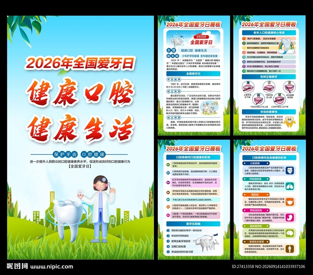 全国爱牙日