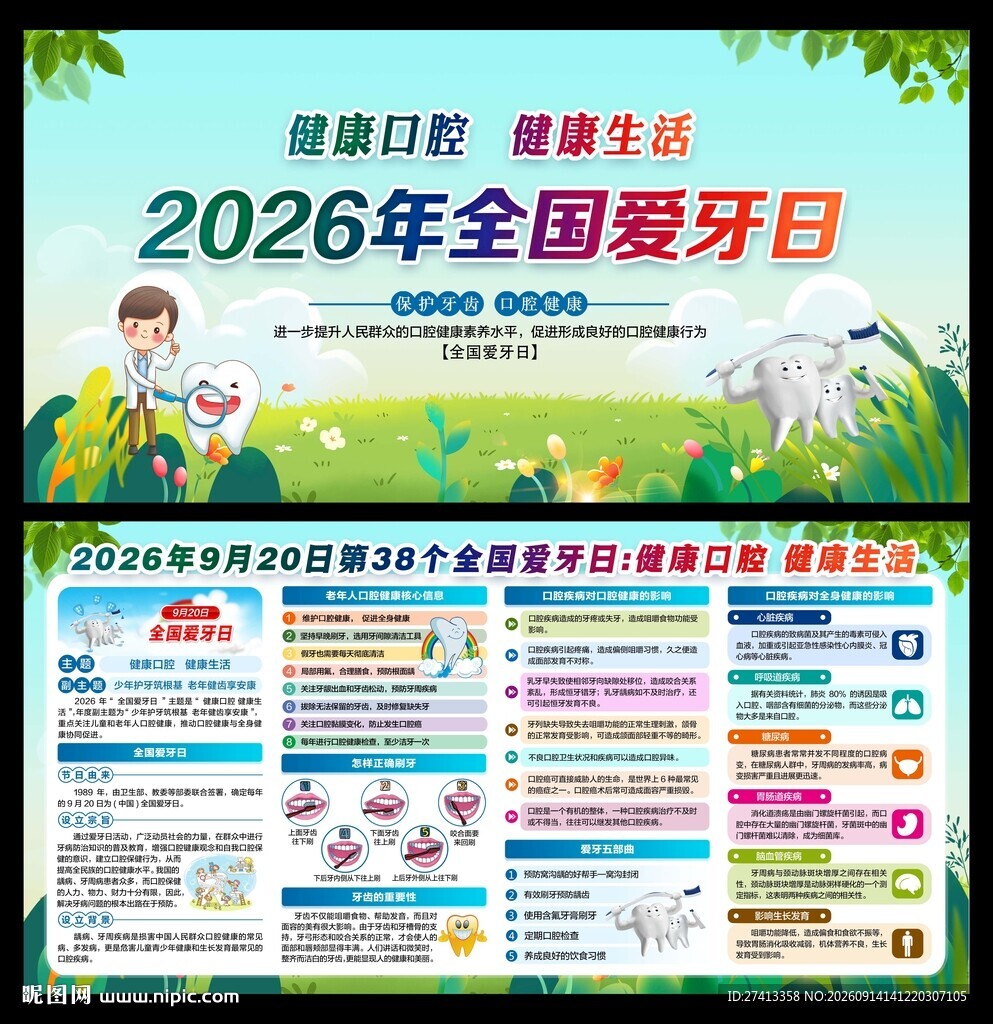 2026爱牙日
