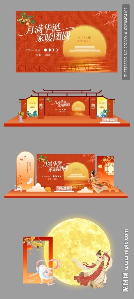 中秋国庆展板美陈