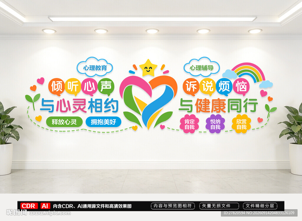 心理健康文化墙