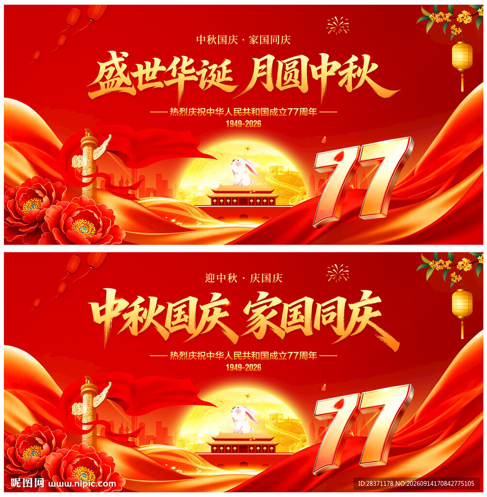 中秋国庆家国同庆