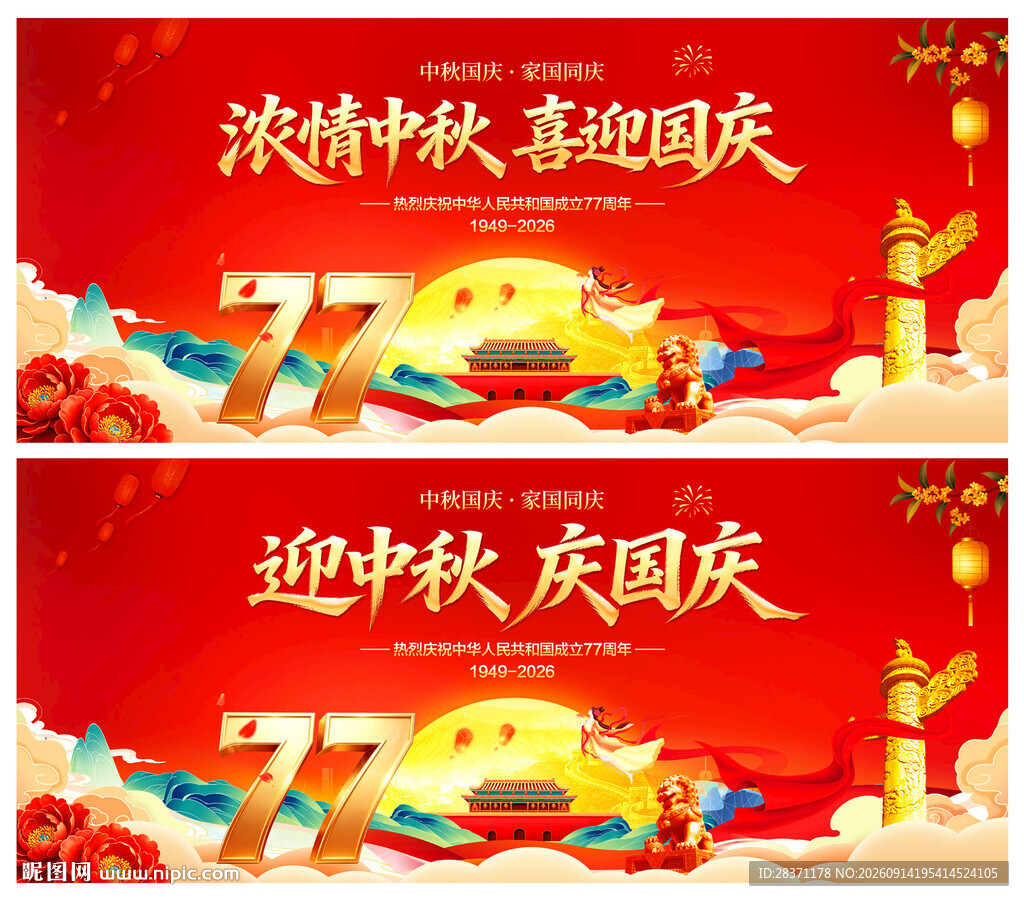 中秋国庆