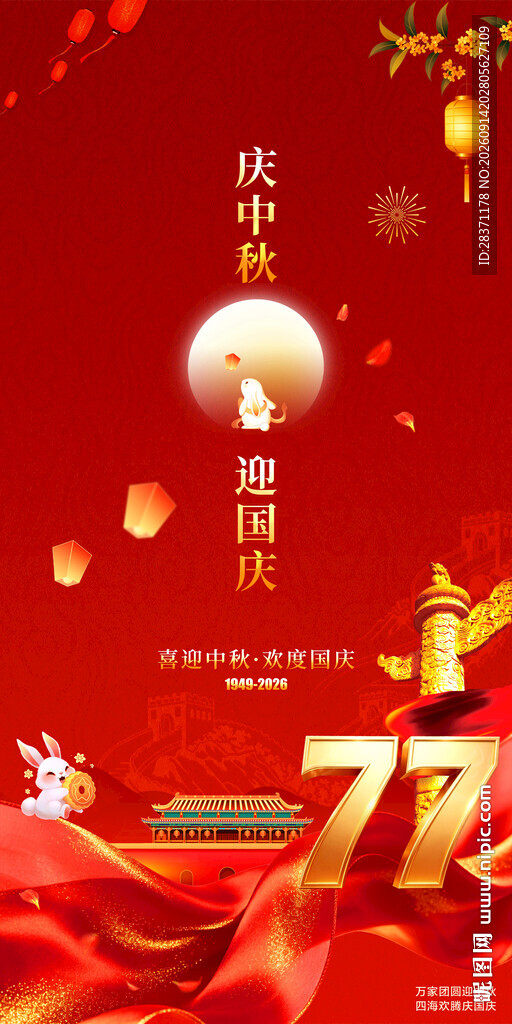 中秋国庆
