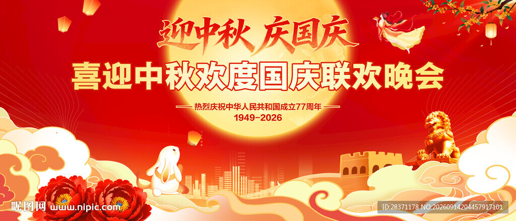 中秋国庆联欢晚会
