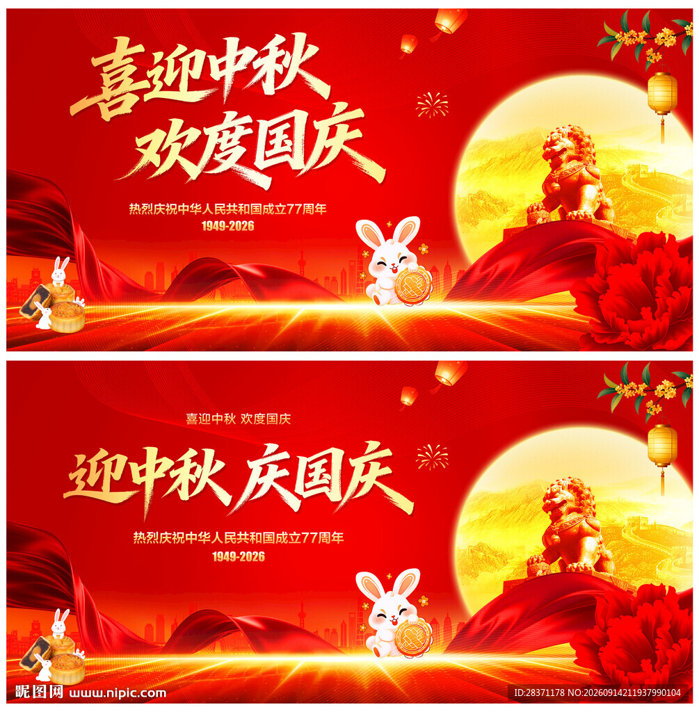 中秋国庆