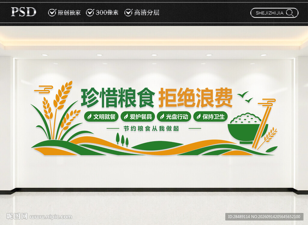 珍惜粮食拒绝浪费文化墙