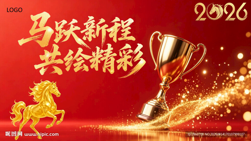 马跃新程共绽精彩