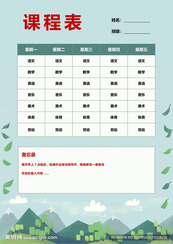 清新风格课程表模板
