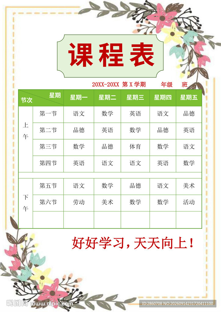精美课程表设计模板