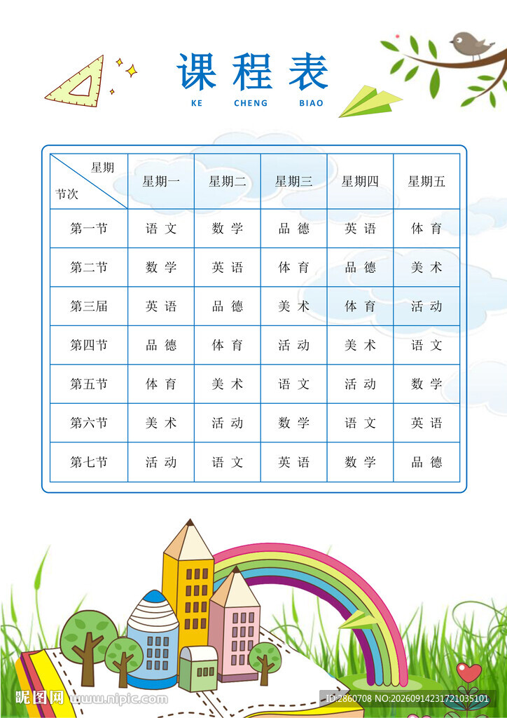 可爱风课程表设计模板