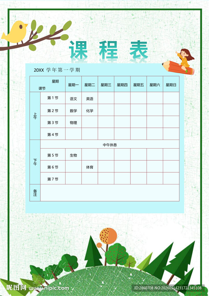 清新风儿童课程表设计