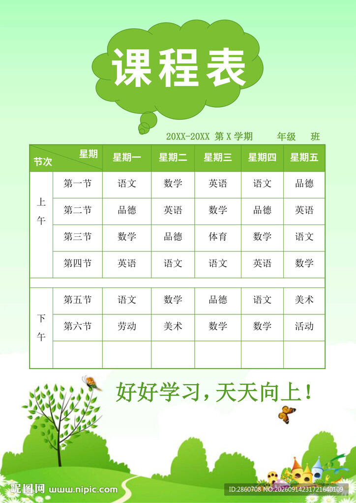 清新风格课程表设计模板