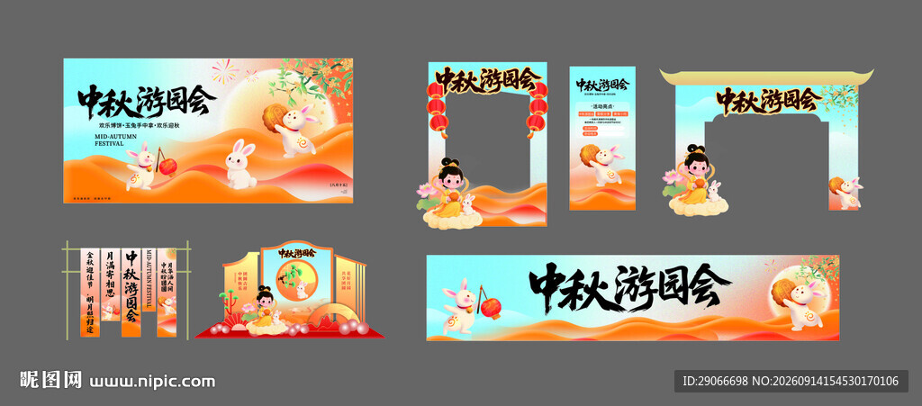 中秋美陈