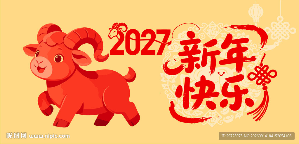2027羊年新年快乐