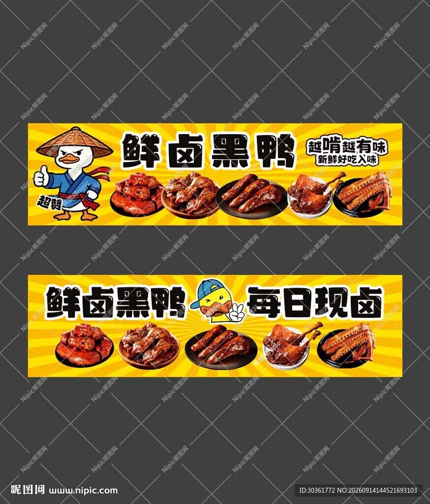 卤味鸭货海报
