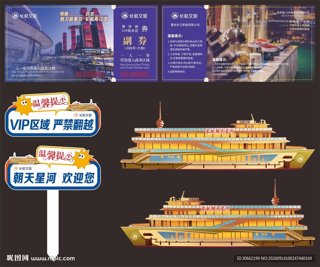 长航文旅VIP券 温馨提示牌