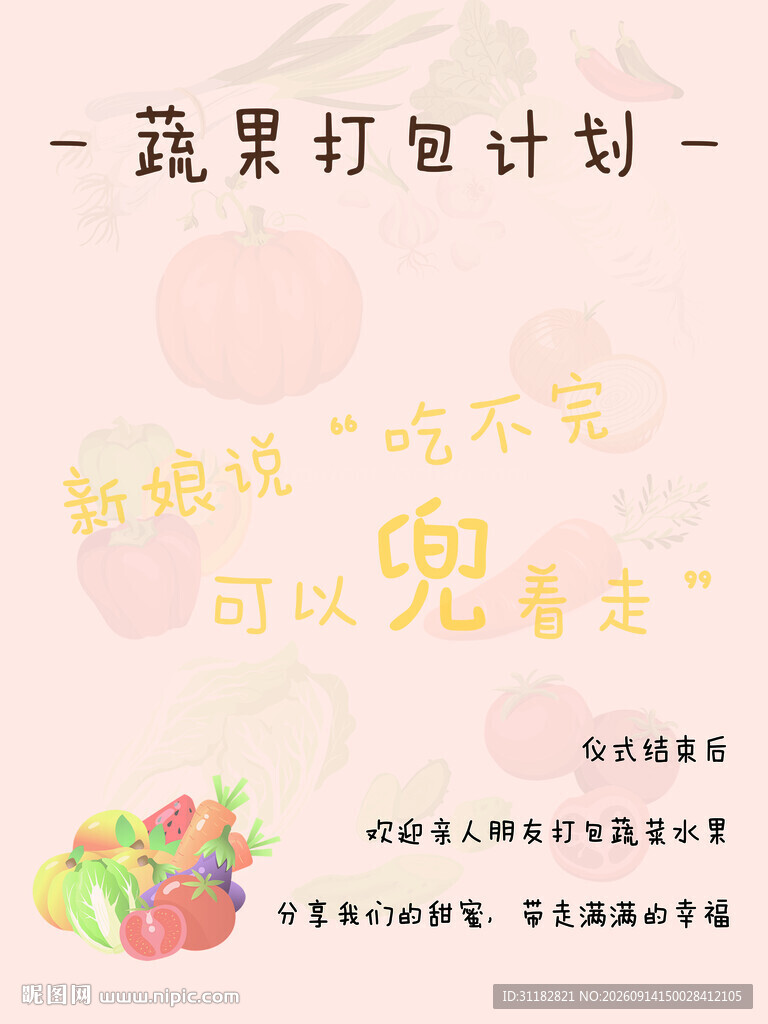 蔬果订婚宴 蔬果打包计划
