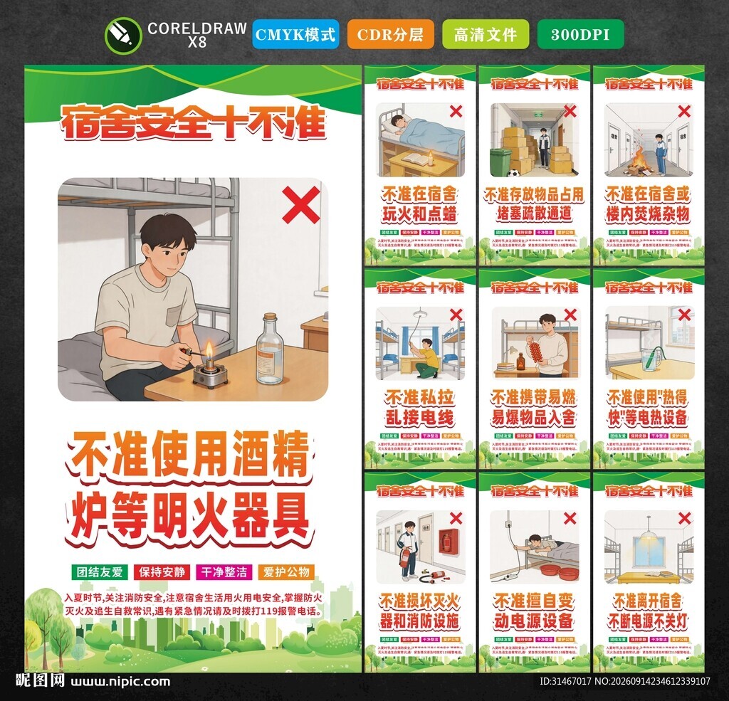 宿舍安全