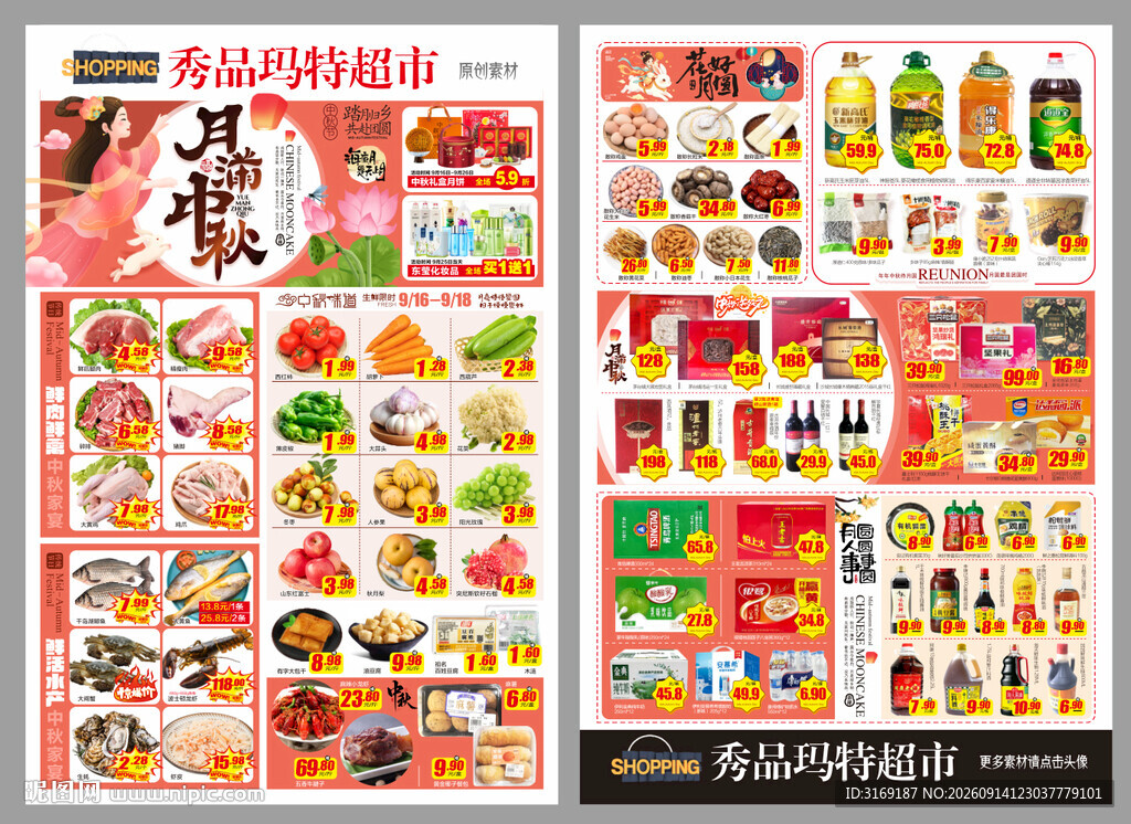 中秋国庆DM月圆 超市促销 超