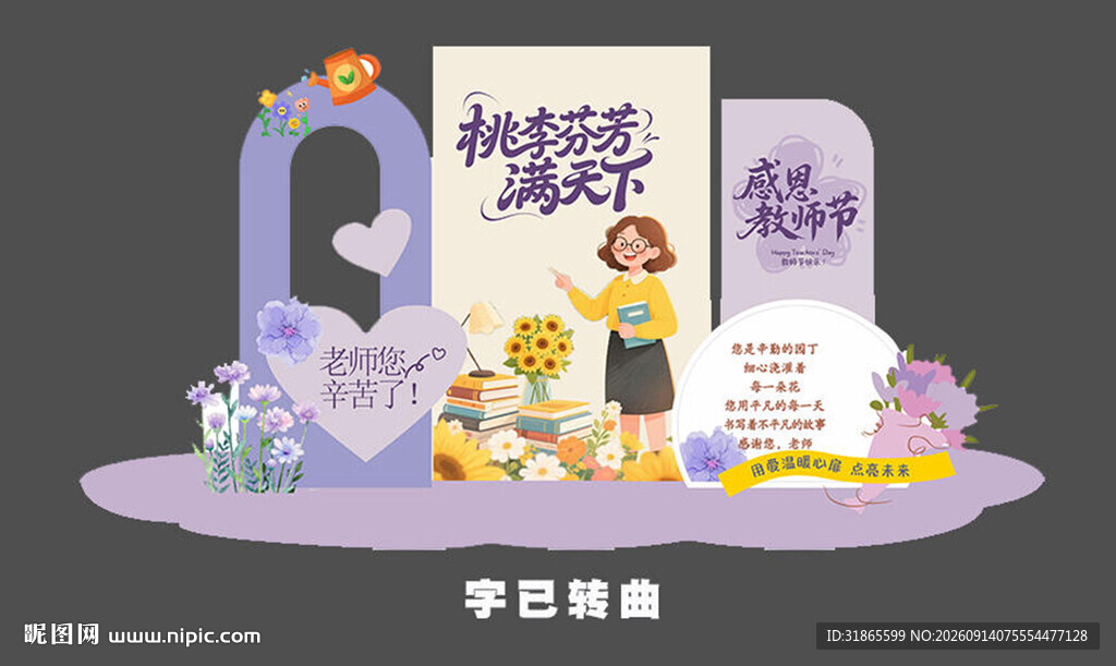教师节美陈