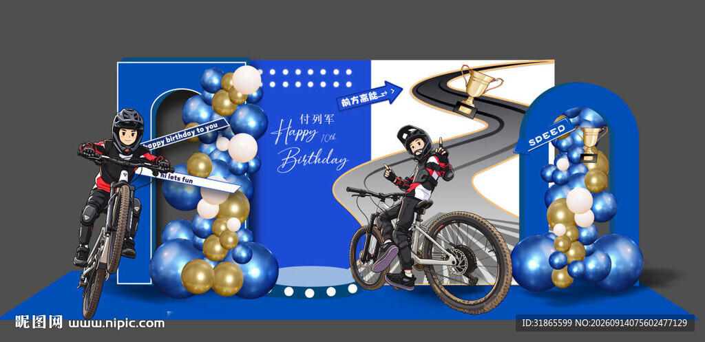 山地车主题生日宴