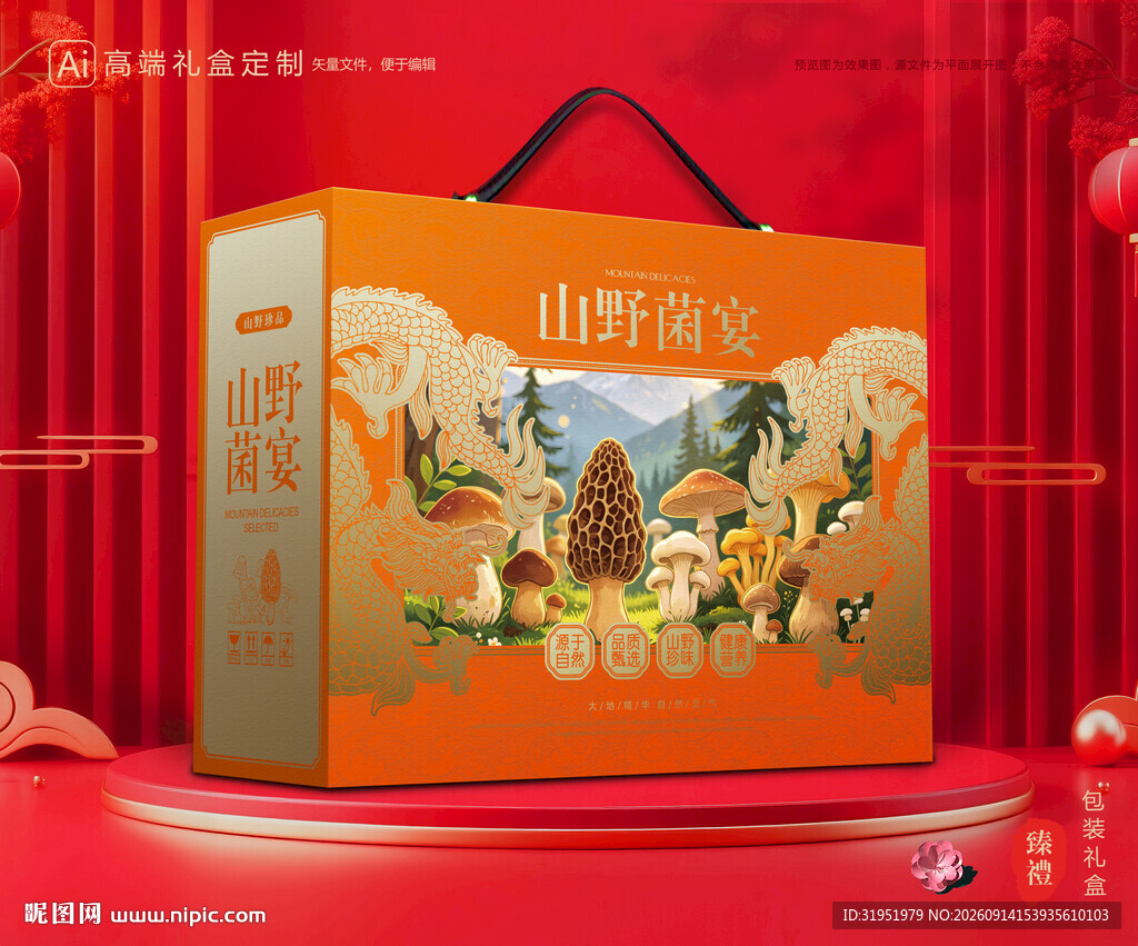 山珍包装 菌菇礼盒
