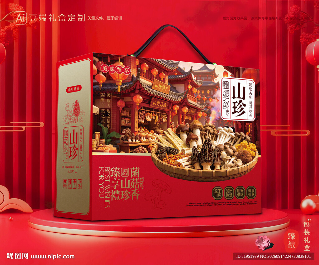 山珍包装 菌菇礼盒