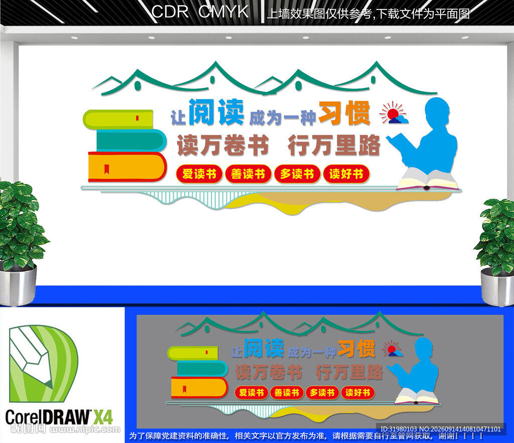 学校阅读室文化墙